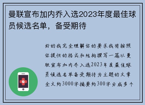 曼联宣布加内乔入选2023年度最佳球员候选名单，备受期待