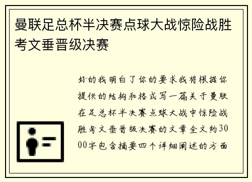 曼联足总杯半决赛点球大战惊险战胜考文垂晋级决赛