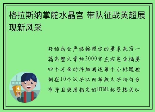 格拉斯纳掌舵水晶宫 带队征战英超展现新风采