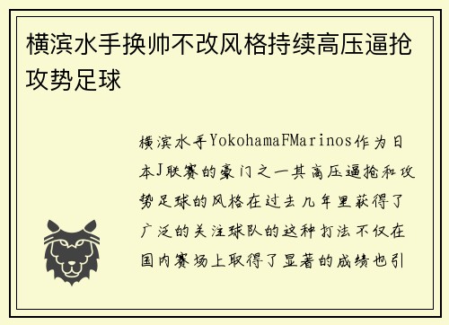 横滨水手换帅不改风格持续高压逼抢攻势足球 横滨水手换帅不改风格持续高压逼抢攻势足球