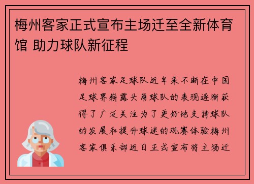 梅州客家正式宣布主场迁至全新体育馆 助力球队新征程
