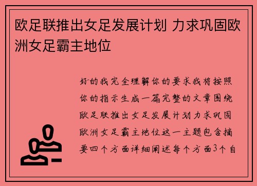 欧足联推出女足发展计划 力求巩固欧洲女足霸主地位